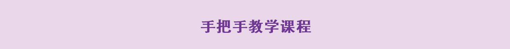 &nbsp;手把手教学课程 
