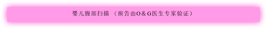 婴儿腹部扫描 （报告由O＆G医生专家验证）