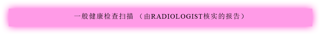 一般健康检查扫描 （由RADIOLOGIST核实的报告）